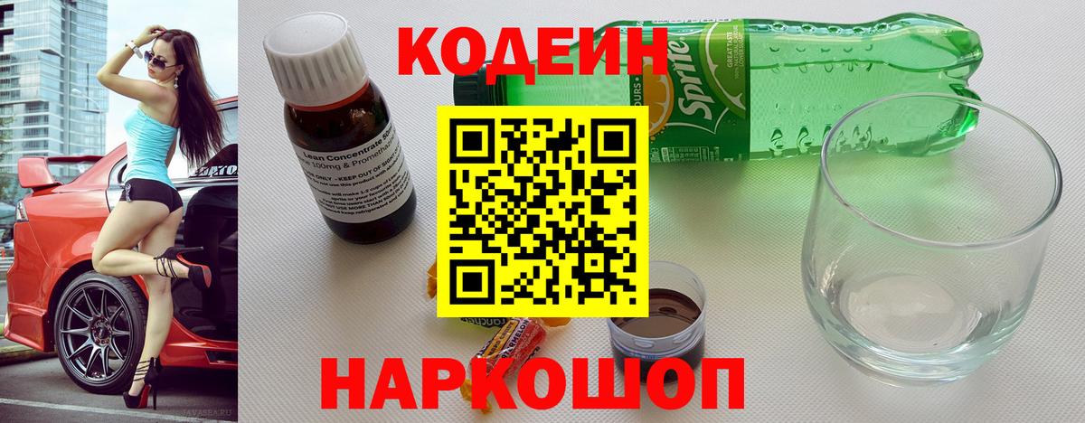 Кодеин Purple Drank Сокол