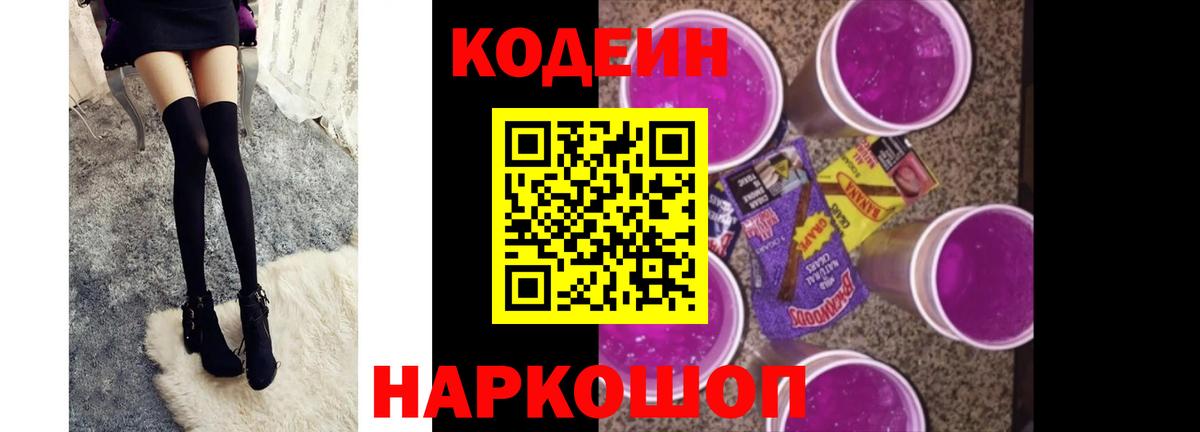 Кодеин Purple Drank  Вход с VPN  Сокол  Кодеин напиток Lean (лин) 